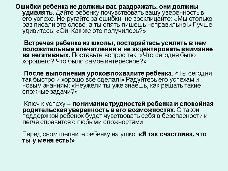 Ошибки ребенка не должны вас раздражать, они должны удивлять. Дайте ребенку почувствовать вашу уверенность